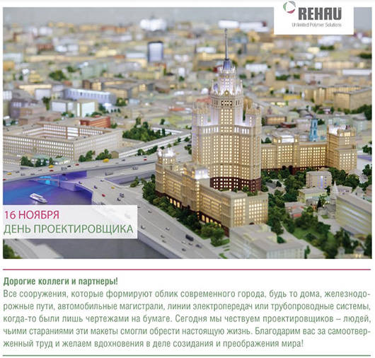 REHAU поздравляет с Днем Проектировщика! - infork.ru