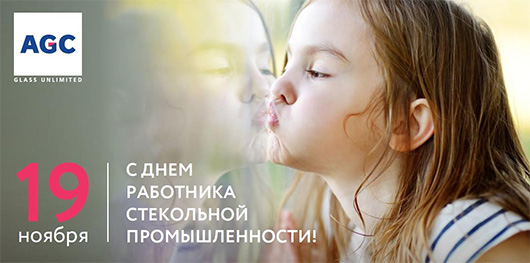 AGC Glass Russia поздравляет с Днем работника стекольной промышленности - infork.ru