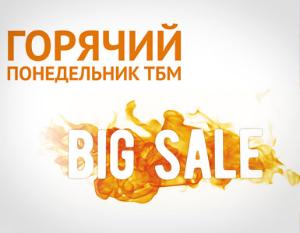 Компания «ТБМ» объявляет о продолжении акции «Горячий понедельник ТБМ» - infork.ru