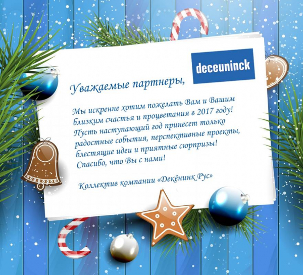 Deceuninck поздравляет с Новым годом! - infork.ru