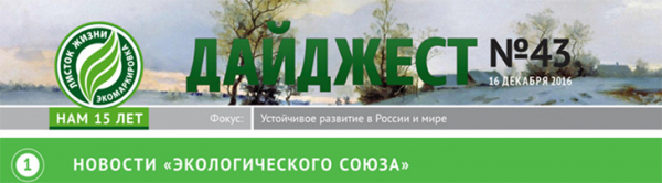 Информация о Премии «Оконная компания года» размещена в дайджесте Экологического Союза «ЛИСТОК ЖИЗНИ» - infork.ru