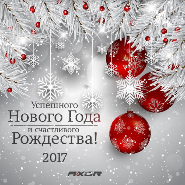 AXOR INDUSTRY поздравляет с Новым годом и Рождеством Христовым! - infork.ru