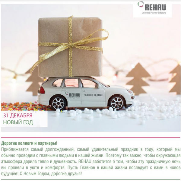 REHAU поздравляет с наступающим Новым годом! - infork.ru
