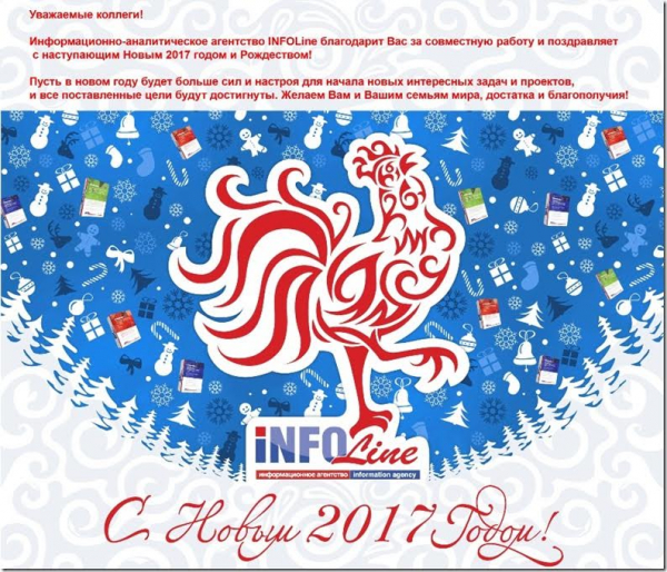 INFOLine поздравляет с наступающими праздниками! - infork.ru