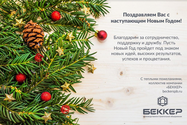 Производственно-строительное объединение «БЕККЕР» поздравляет с Новым годом - infork.ru