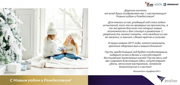 Поздравление с Новым годом от компании «профайн РУС» - infork.ru