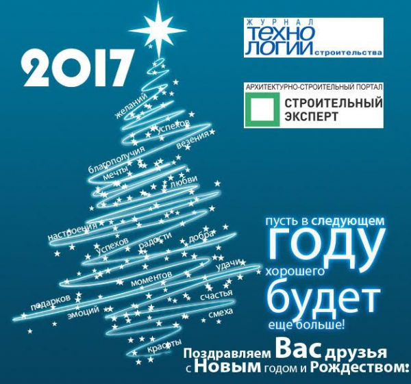 Портал «Строительный эксперт» и журнал «Технологии строительства» поздравляют с Новым годом и Рождеством! - infork.ru