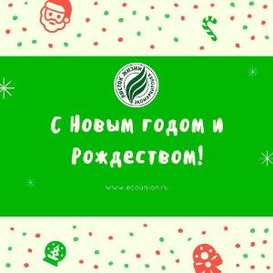 НП «Экологический союз» поздравляет с Новым годом и Рождеством! - infork.ru