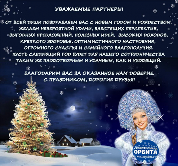 Издательский дом «Строительная орбита» поздравляет с Новым годом и Рождеством! - infork.ru