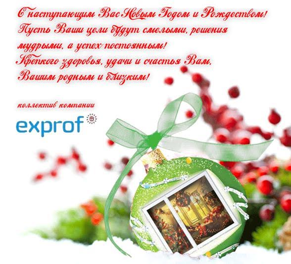 Компания «ЭксПроф» поздравляет с наступающим Новым годом и Рождеством! - infork.ru