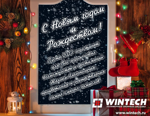 Новогоднее поздравление от компании «Винтек Пластик» - infork.ru