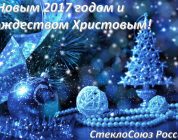 «СтеклоСоюз» России поздравляет с наступающим Новым годом и Рождеством Христовым!