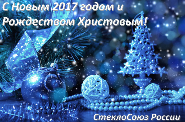 «СтеклоСоюз» России поздравляет с наступающим Новым годом и Рождеством Христовым! - infork.ru