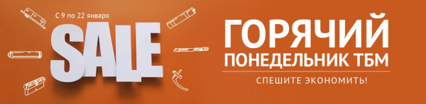 Не упустите январскую выгоду с «Горячим понедельником ТБМ» - infork.ru