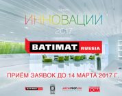 BATIMAT RUSSIA: Стартовал конкурс «ИННОВАЦИИ 2017»