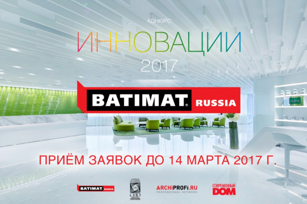 BATIMAT RUSSIA: Стартовал конкурс «ИННОВАЦИИ 2017» - infork.ru