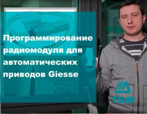 Программирование радиомодуля для автоматических приводов Giesse - infork.ru