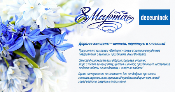 Поздравление с 8 марта от Deceuninck - infork.ru