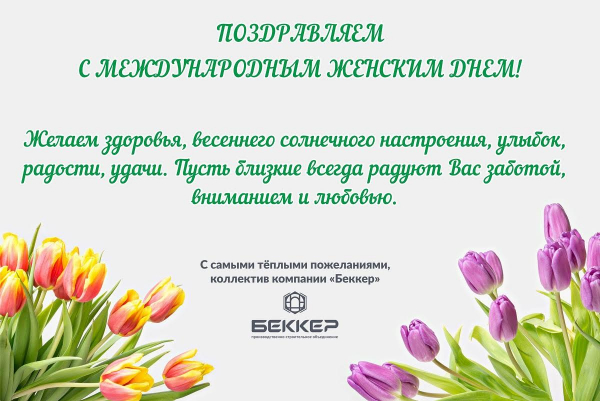 Компания «Беккер» поздравляет с 8 марта! - infork.ru
