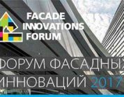 «ВидналПрофиль» примет участие в Facade Innovations Forum 2017