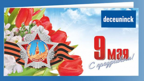 Компания «Декёнинк» поздравляет с праздником Великой Победы! - infork.ru