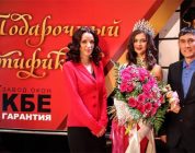 Партнер «профайн РУС» выступил генеральным спонсором конкурса «Мисс Чита-2017»