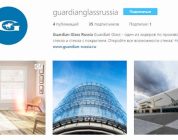 О новостях Guardian Glass Russia теперь можно узнавать на Facebook, Instagram и Twitter