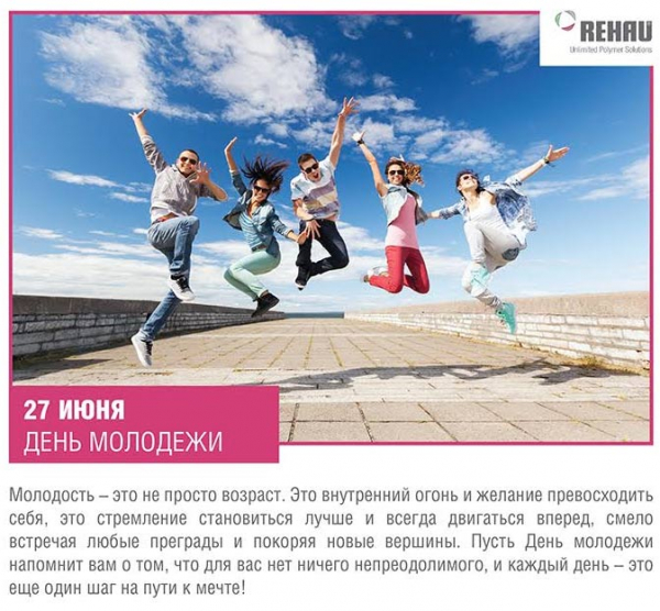 REHAU поздравляет с Днем Молодежи! - infork.ru