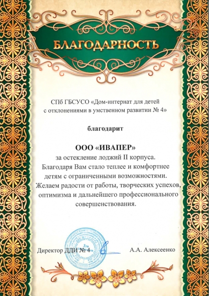 Компания «ИВАПЕР» получила благодарственное письмо от директора Дома-интерната - infork.ru