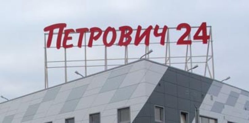 «Петрович» откроет в Петербурге гипермаркет нового формата