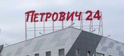 «Петрович» откроет в Петербурге гипермаркет нового формата - infork.ru