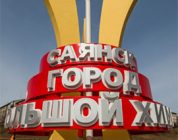 Минэкономразвития РФ одобрило создание территории опережающего развития в Саянске