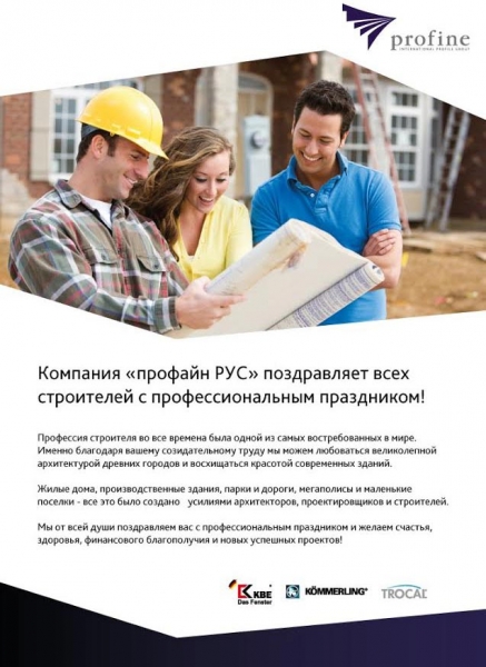 Поздравление с Днем строителя от компании «профайн РУС» - infork.ru
