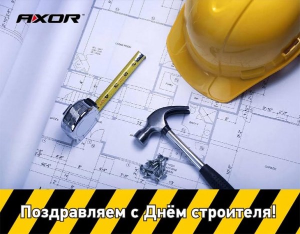 AXOR INDUSTRY поздравляет с Днём строителя! - infork.ru
