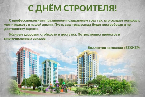 Компания «Беккер» поздравляет с Днем строителя! - infork.ru