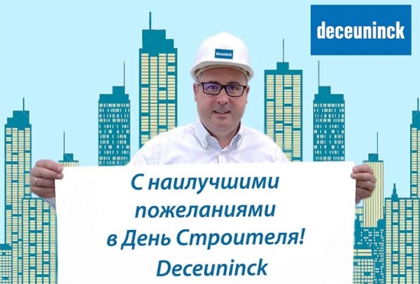 Компания «Декёнинк» поздравляет с Днём строителя! - infork.ru