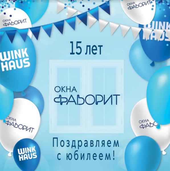 Фирма Winkhaus поздравляет партнёрскую компанию «Окна Фаворит» с юбилеем!  - infork.ru