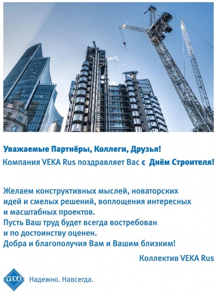 VEKA Rus поздравляет с Днем строителя России! - infork.ru