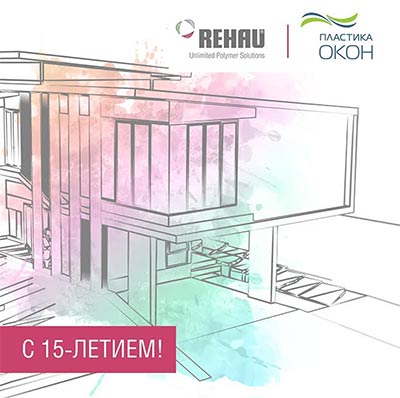 REHAU поздравляет компанию «Пластика Окон» с 15-летием!  - infork.ru