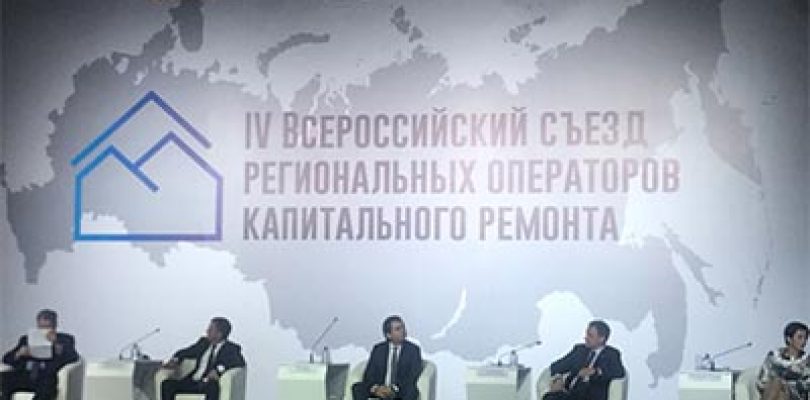 ФИОП представил свои проекты на съезде фондов капитального ремонта
