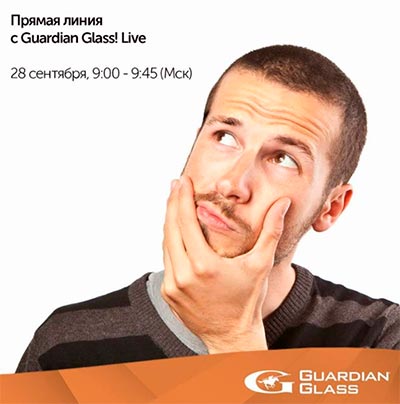 ПРЯМАЯ ЛИНИЯ С GUARDIAN GLASS! LIVE! 28 СЕНТЯБРЯ В 9:00! - infork.ru