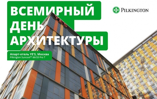 Pilkington и SP Glass поздравляют со Всемирным день архитектуры - infork.ru
