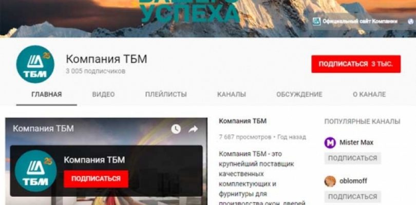 Канал Компании ТБМ на YouTube – 3000 подписчиков!
