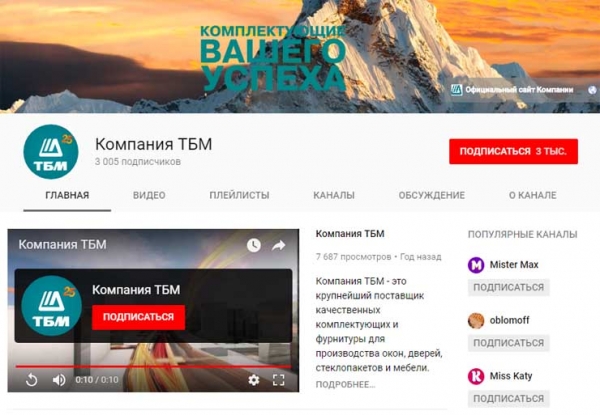 Канал Компании ТБМ на YouTube – 3000 подписчиков! - infork.ru
