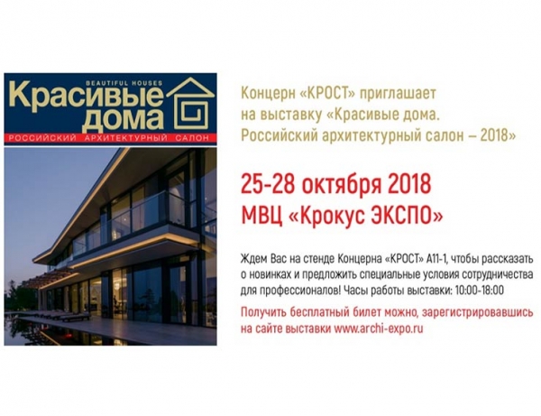 С 25 по 28 октября Концерн «КРОСТ» представит продукцию своих фабрик на выставке «Красивые дома. Российский архитектурный салон – 2018» - infork.ru