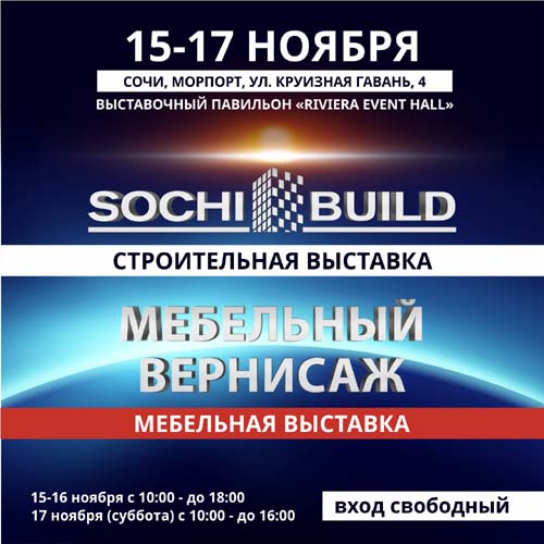 Строительная выставка-конференция «Sochi-Build» - infork.ru